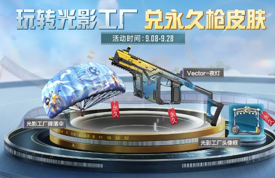 和平精英光影工厂活动什么时候开始