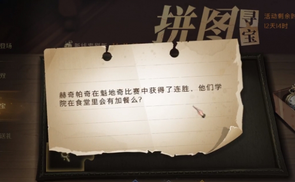 哈利波特魔法觉醒拼图寻宝赫奇帕奇位置分享_http://www.abetid.com_游戏攻略_第2张