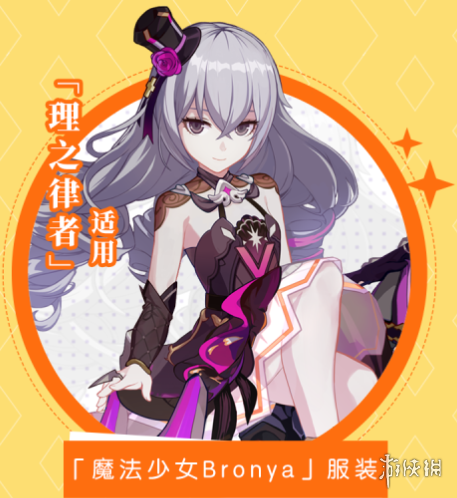 崩坏3服装魔法少女Bronya怎么获得