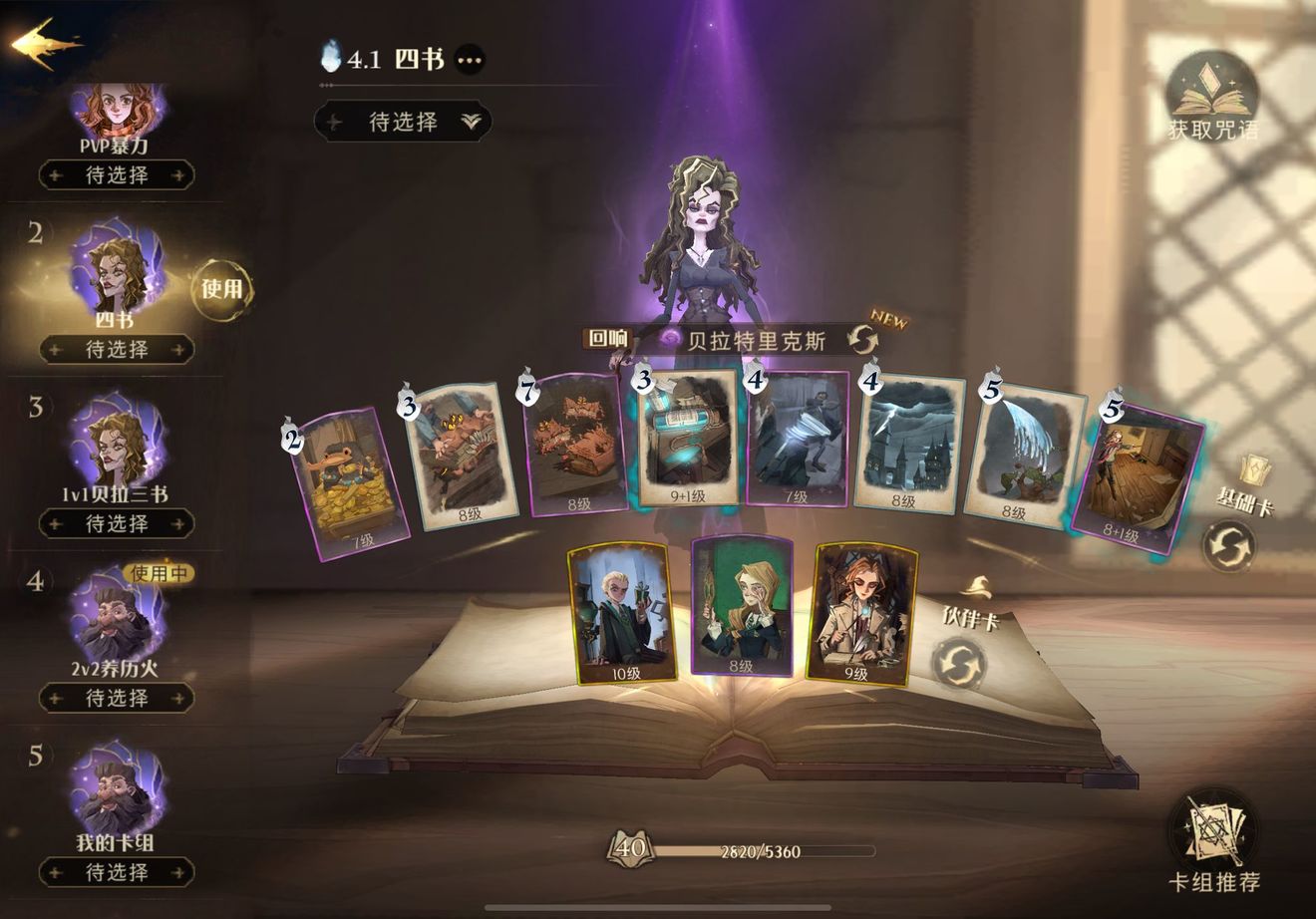 哈利波特魔法觉醒激进四书流怎么玩-激进四书流打法攻略 哈利波特魔法觉醒激进四书流怎么玩