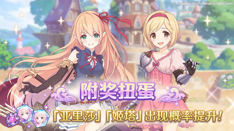 公主连结亚里莎姬塔附奖卡池-亚里莎姬塔卡池介绍