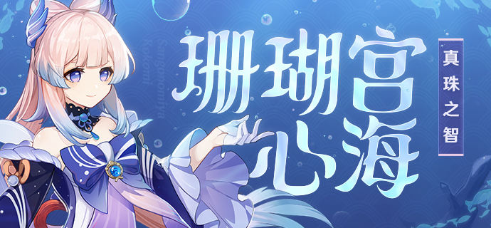 原神珊瑚宫心海故事介绍
