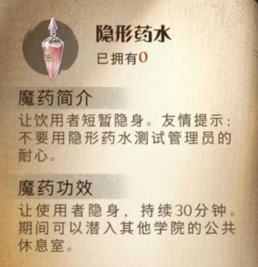 哈利波特魔法觉醒隐身药水用途_http://www.heibaizi.net_游戏资讯_第2张