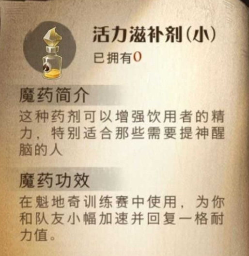 哈利波特魔法觉醒活力滋补剂怎么样-活力滋补剂效果一览