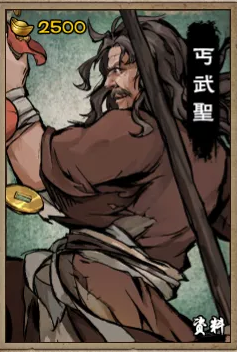 烟雨江湖新随从丐武圣介绍