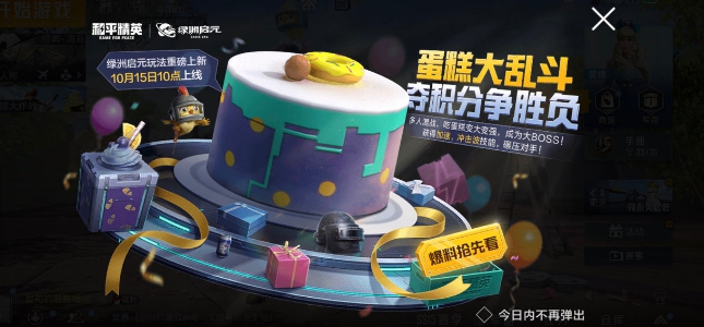 和平精英蛋糕大乱斗玩法介绍