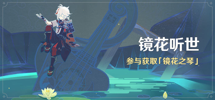 原神镜花听世活动介绍