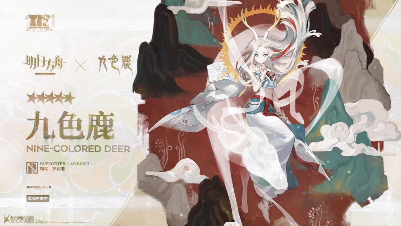 明日方舟九色鹿是什么-九色鹿联动活动介绍