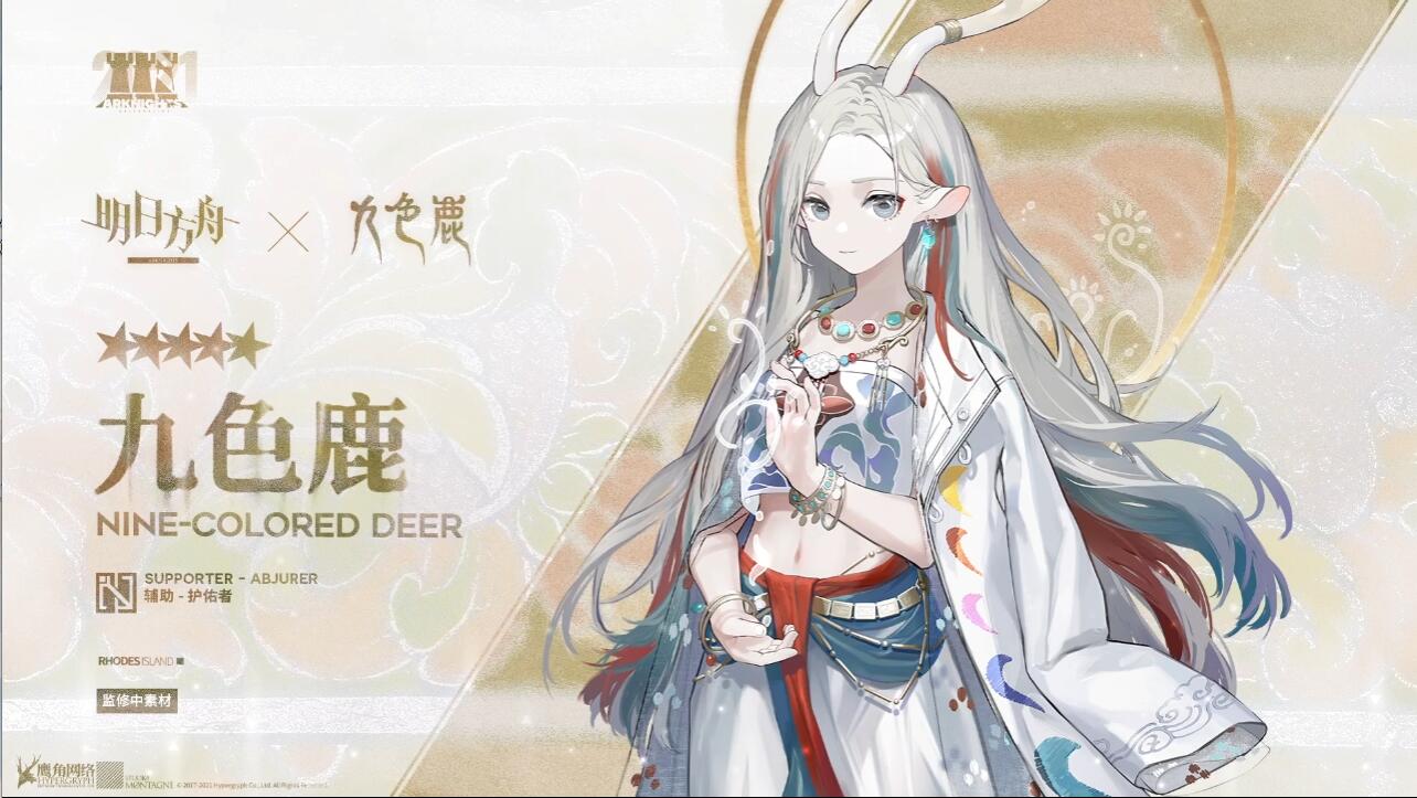 明日方舟九色鹿是什么-九色鹿联动活动介绍 明日方舟九色鹿是什么