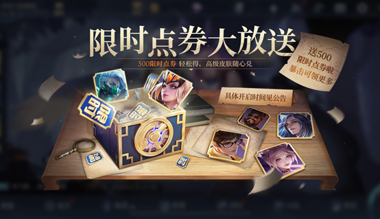 王者荣耀500限时点券怎么领 王者荣耀500限时点券怎么领