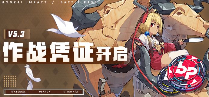 崩坏3v5.3作战凭证更新