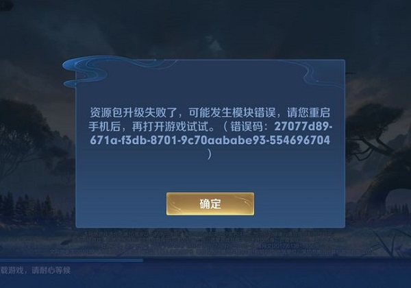 王者荣耀资源包升级失败怎么办