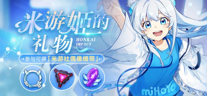 崩坏3米游姬的礼物活动-米游姬的礼物活动规则说明