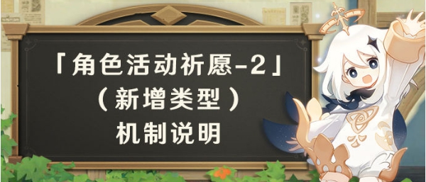 原神2.3角色活动祈愿2机制解析_http://www.abetid.com_游戏攻略_第2张