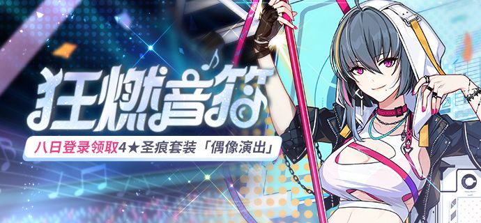 崩坏3狂燃音符登录活动介绍-狂燃音符签到奖励一览