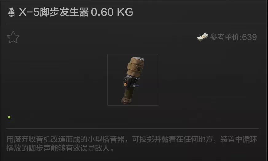 暗区突围脚步发生器有什么作用