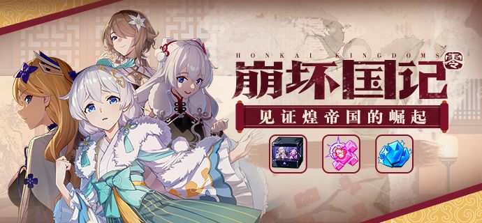 崩坏3崩坏国记复刻活动开启-崩坏国记活动规则说明