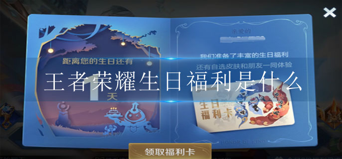王者荣耀生日福利是什么