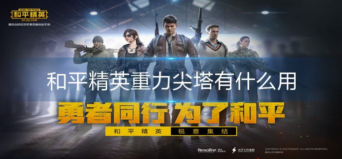 和平精英重力尖塔有什么用