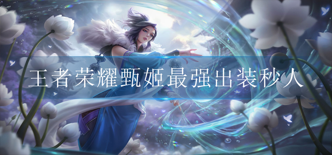 王者荣耀甄姬最强出装秒人