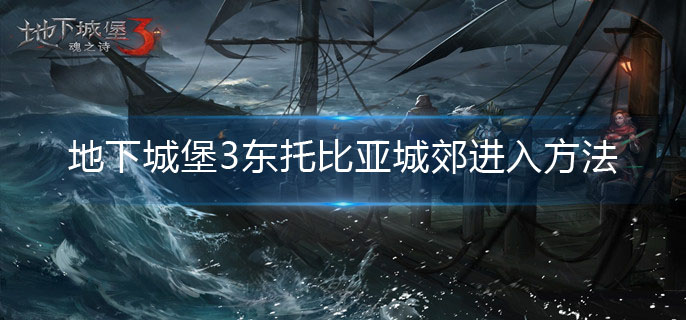 地下城堡3东托比亚城郊怎么进