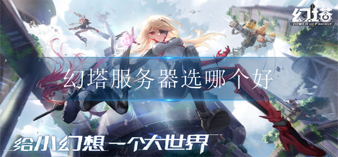 幻塔服务器选哪个好