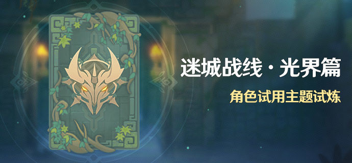 原神迷城战线试炼怎么玩-迷城战线光界篇活动说明 原神迷城战线试炼怎么玩