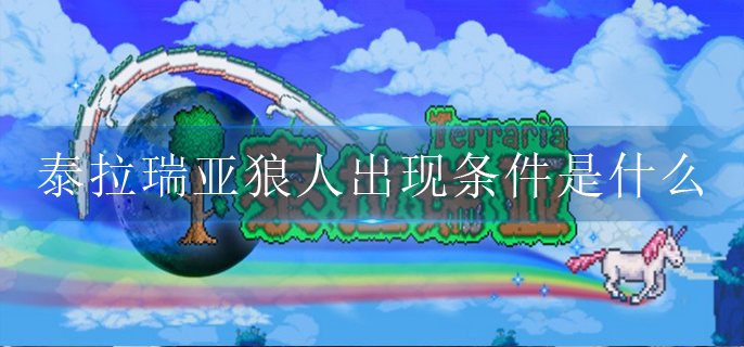 泰拉瑞亚狼人会在什么情况下出现