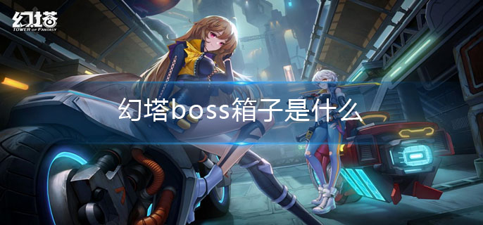 幻塔boss箱子是什么