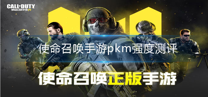 使命召唤手游机枪pkm强度怎么样