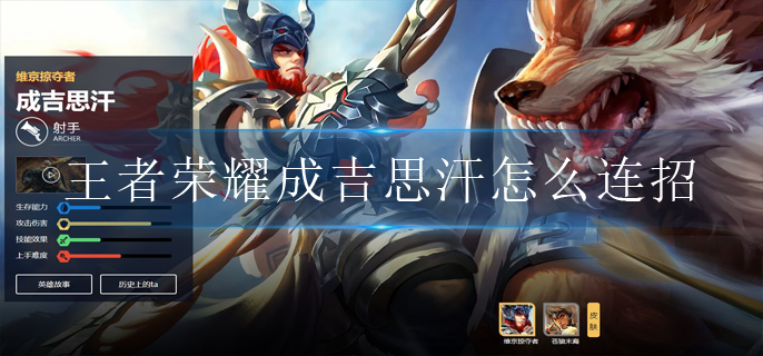 王者荣耀成吉思汗怎么连招