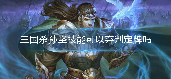 三国杀孙坚技能可以弃判定牌吗