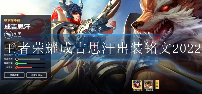 王者荣耀成吉思汗出装铭文2022