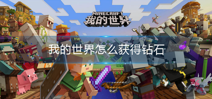 我的世界怎么获得钻石