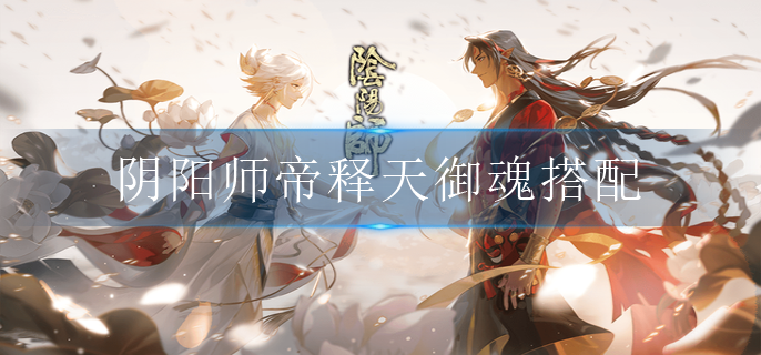 阴阳师帝释天御魂搭配