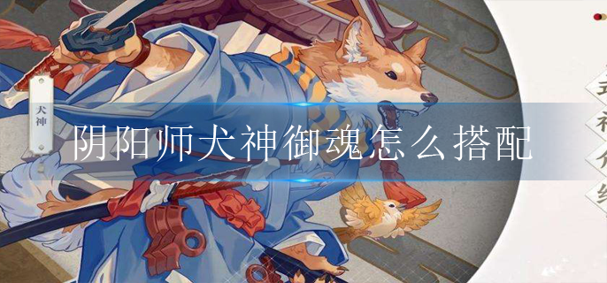 阴阳师犬神御魂怎么搭配