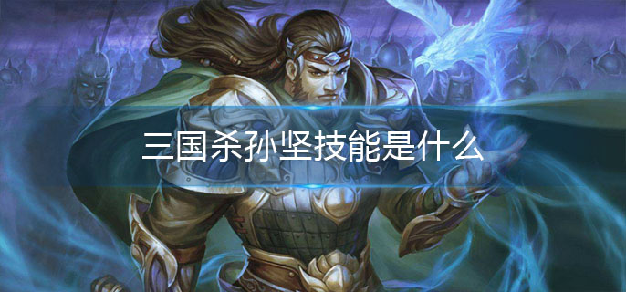 三国杀孙坚技能是什么