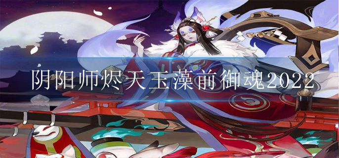 阴阳师烬天玉藻前御魂2022