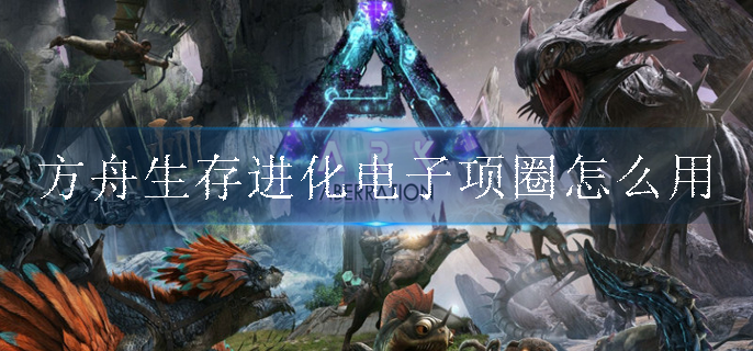 方舟生存进化电子项圈怎么用