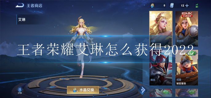 王者荣耀艾琳怎么获得2022