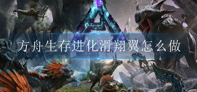 方舟生存进化滑翔翼怎么做