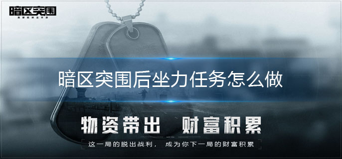 暗区突围后坐力任务怎么做-后坐力任务攻略