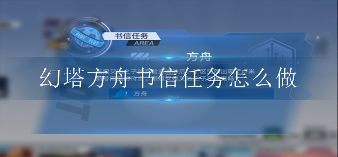 幻塔方舟书信任务怎么做
