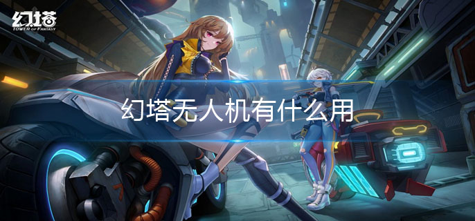 幻塔无人机有什么用-无人机作用介绍