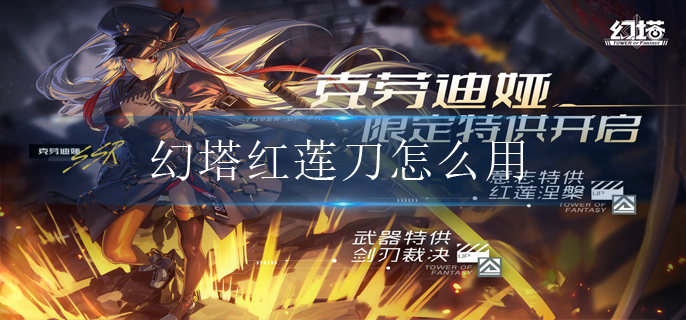 幻塔红莲刀怎么用-红莲刀使用攻略