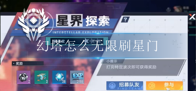 幻塔怎么无限刷星门