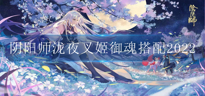 陰陽師瀧夜叉姬御魂搭配2022