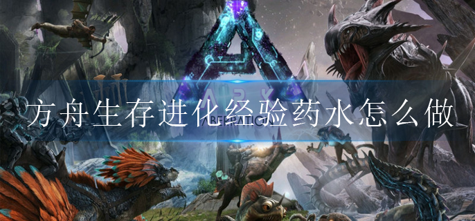方舟生存进化经验药水怎么做