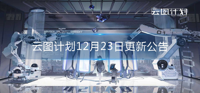 云图计划12月23日更新公告-新三星人型卡萝登场