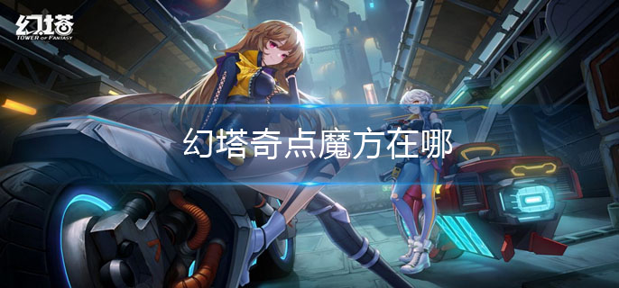 幻塔奇点魔方在哪